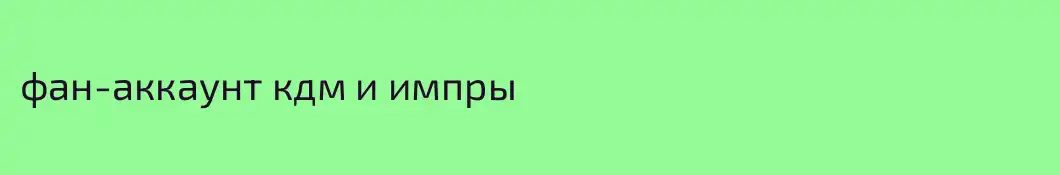 фан-аккаунт кдм и импры